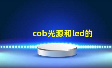 cob光源和led的優缺點 COB燈帶優缺點